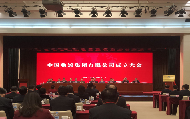 又一家央企组建成立 中国物流集团揭牌